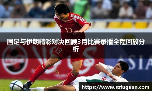 国足与伊朗精彩对决回顾3月比赛录播全程回放分析