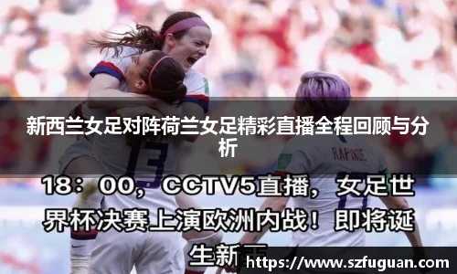 新西兰女足对阵荷兰女足精彩直播全程回顾与分析