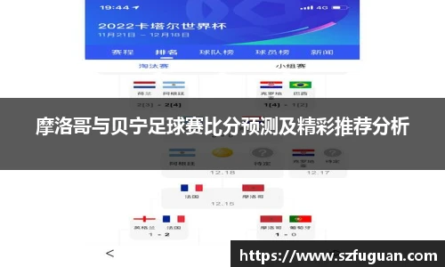 摩洛哥与贝宁足球赛比分预测及精彩推荐分析