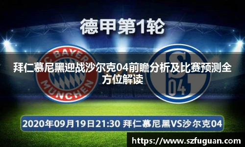 拜仁慕尼黑迎战沙尔克04前瞻分析及比赛预测全方位解读
