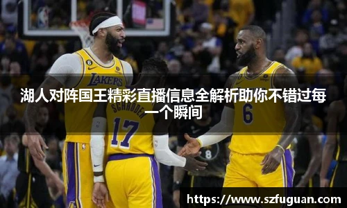 湖人对阵国王精彩直播信息全解析助你不错过每一个瞬间