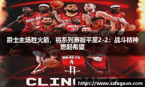 爵士主场胜火箭，将系列赛扳平至2-2：战斗精神燃起希望