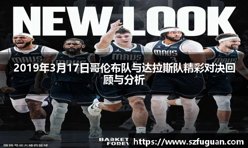 2019年3月17日哥伦布队与达拉斯队精彩对决回顾与分析