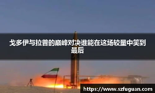 戈多伊与拉普的巅峰对决谁能在这场较量中笑到最后