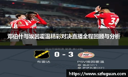 邓伯什与埃因霍温精彩对决直播全程回顾与分析