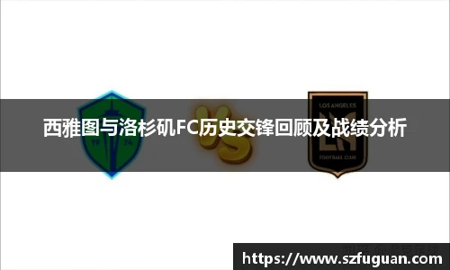 西雅图与洛杉矶FC历史交锋回顾及战绩分析