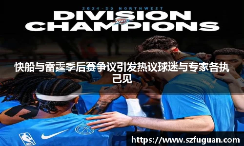 快船与雷霆季后赛争议引发热议球迷与专家各执己见