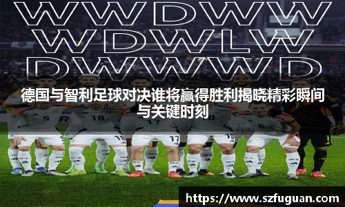 德国与智利足球对决谁将赢得胜利揭晓精彩瞬间与关键时刻