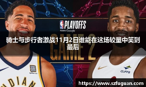 骑士与步行者激战11月2日谁能在这场较量中笑到最后