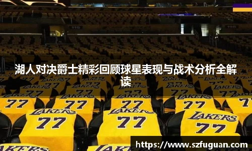 湖人对决爵士精彩回顾球星表现与战术分析全解读