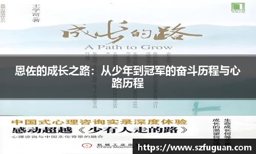 恩佐的成长之路：从少年到冠军的奋斗历程与心路历程