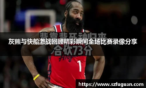 灰熊与快船激战回顾精彩瞬间全场比赛录像分享