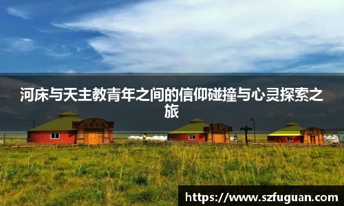 河床与天主教青年之间的信仰碰撞与心灵探索之旅