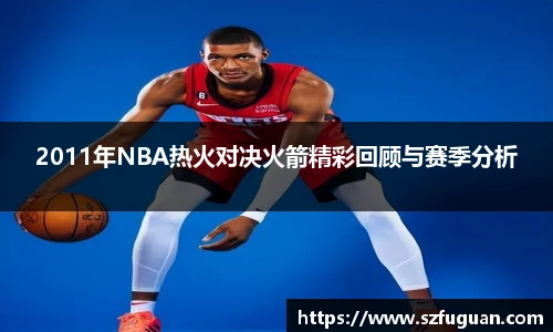 2011年NBA热火对决火箭精彩回顾与赛季分析