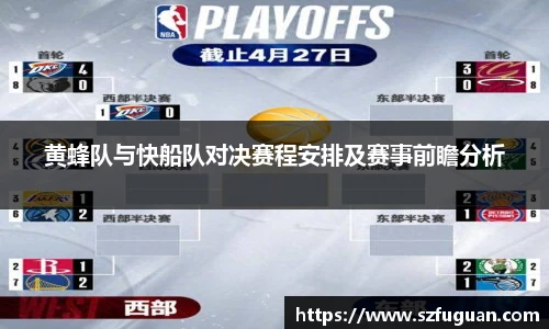 黄蜂队与快船队对决赛程安排及赛事前瞻分析