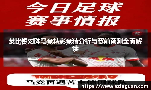 莱比锡对阵马竞精彩竞猜分析与赛前预测全面解读